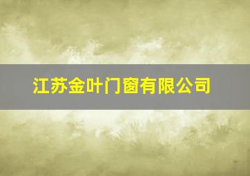 江苏金叶门窗有限公司