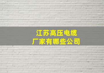 江苏高压电缆厂家有哪些公司