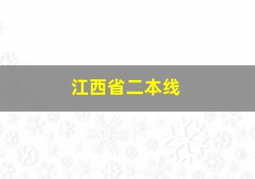 江西省二本线