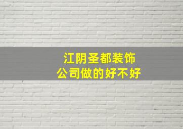 江阴圣都装饰公司做的好不好