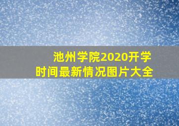 池州学院2020开学时间最新情况图片大全