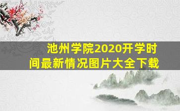 池州学院2020开学时间最新情况图片大全下载