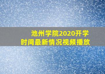 池州学院2020开学时间最新情况视频播放