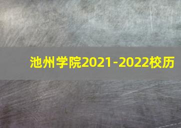 池州学院2021-2022校历