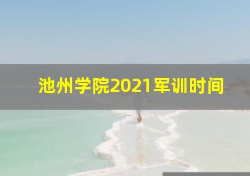 池州学院2021军训时间