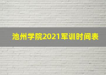 池州学院2021军训时间表