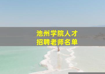 池州学院人才招聘老师名单