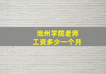 池州学院老师工资多少一个月