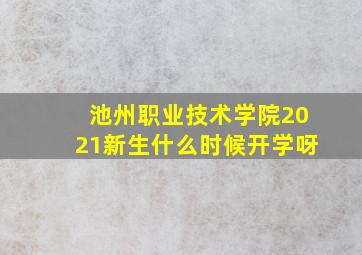 池州职业技术学院2021新生什么时候开学呀