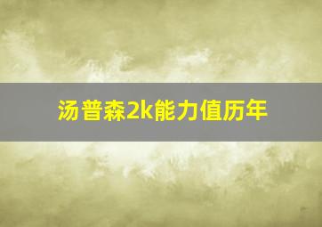 汤普森2k能力值历年