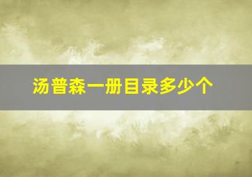 汤普森一册目录多少个