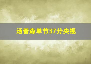 汤普森单节37分央视