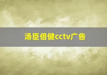 汤臣倍健cctv广告