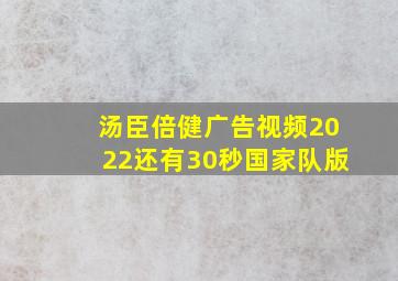 汤臣倍健广告视频2022还有30秒国家队版