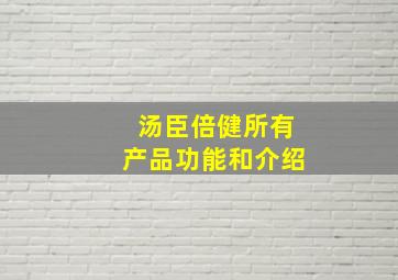 汤臣倍健所有产品功能和介绍