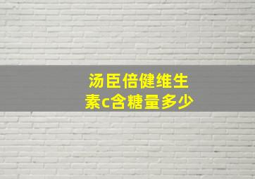 汤臣倍健维生素c含糖量多少