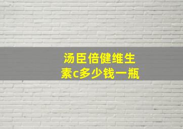 汤臣倍健维生素c多少钱一瓶