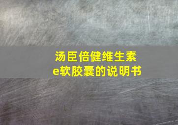 汤臣倍健维生素e软胶囊的说明书