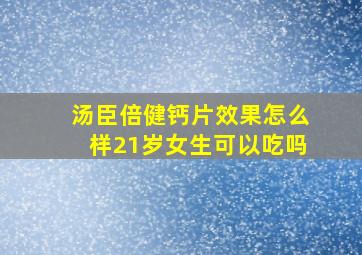 汤臣倍健钙片效果怎么样21岁女生可以吃吗