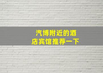 汽博附近的酒店宾馆推荐一下