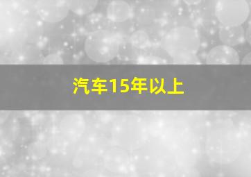 汽车15年以上