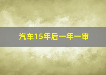 汽车15年后一年一审