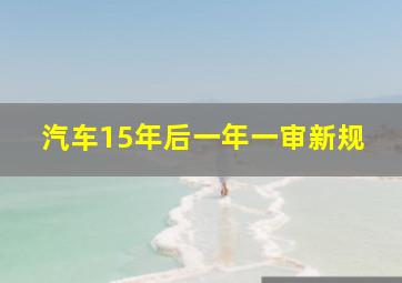 汽车15年后一年一审新规