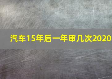 汽车15年后一年审几次2020