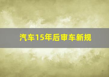 汽车15年后审车新规