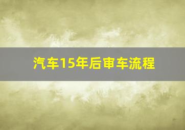 汽车15年后审车流程