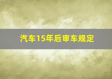 汽车15年后审车规定