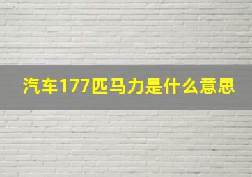 汽车177匹马力是什么意思