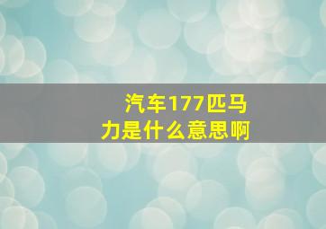 汽车177匹马力是什么意思啊