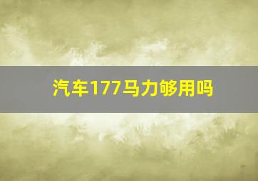 汽车177马力够用吗