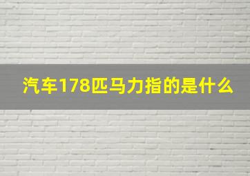 汽车178匹马力指的是什么