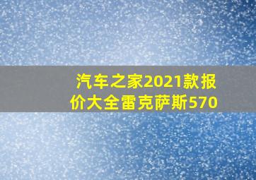 汽车之家2021款报价大全雷克萨斯570