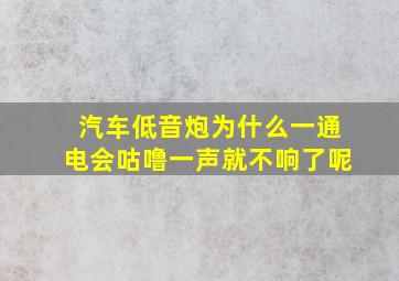 汽车低音炮为什么一通电会咕噜一声就不响了呢