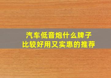 汽车低音炮什么牌子比较好用又实惠的推荐