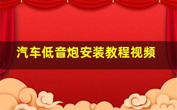 汽车低音炮安装教程视频