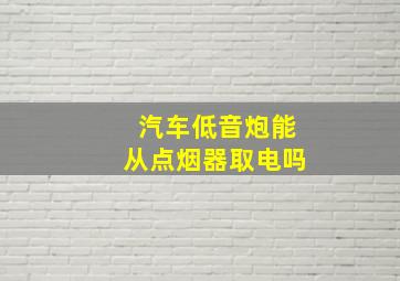 汽车低音炮能从点烟器取电吗