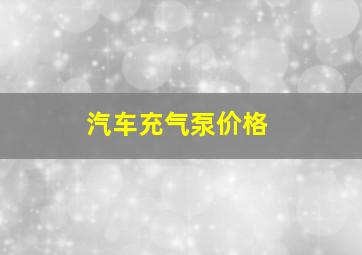 汽车充气泵价格