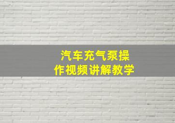 汽车充气泵操作视频讲解教学