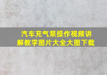 汽车充气泵操作视频讲解教学图片大全大图下载