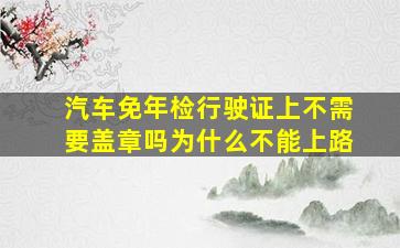 汽车免年检行驶证上不需要盖章吗为什么不能上路