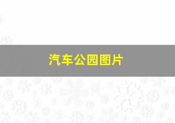 汽车公园图片