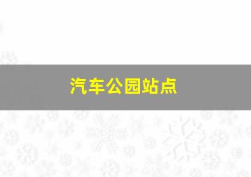 汽车公园站点