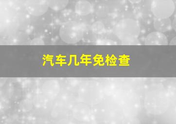 汽车几年免检查