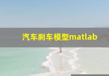 汽车刹车模型matlab