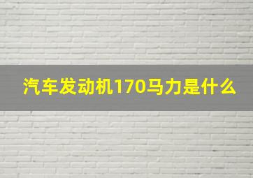 汽车发动机170马力是什么