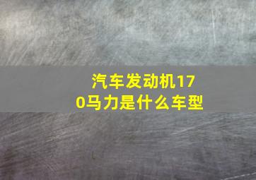 汽车发动机170马力是什么车型